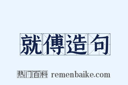 就傅造句是什么意思的图片